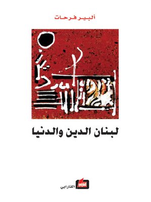 cover image of لبنان الدين والدنيا